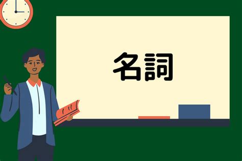 名詞|名詞(メイシ)とは？ 意味や使い方